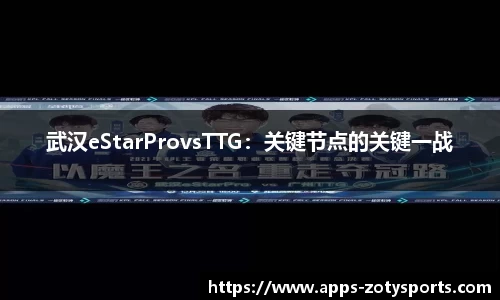 武汉eStarProvsTTG：关键节点的关键一战