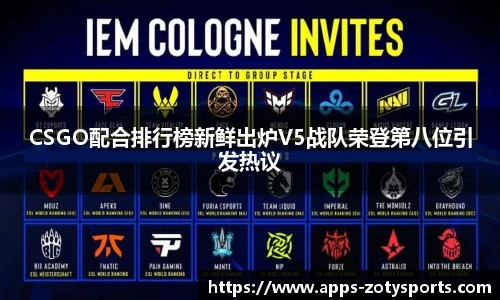 CSGO配合排行榜新鲜出炉V5战队荣登第八位引发热议