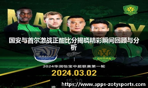 国安与首尔激战正酣比分揭晓精彩瞬间回顾与分析